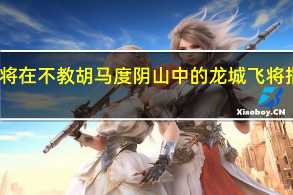 飞将在不教胡马度阴山中的龙城飞将指的是谁