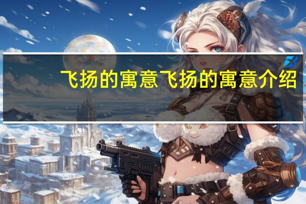 飞扬的寓意 飞扬的寓意介绍