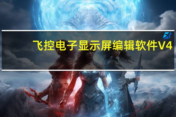 飞控电子显示屏编辑软件 V4.3.3.0 免费版（飞控电子显示屏编辑软件 V4.3.3.0 免费版功能简介）