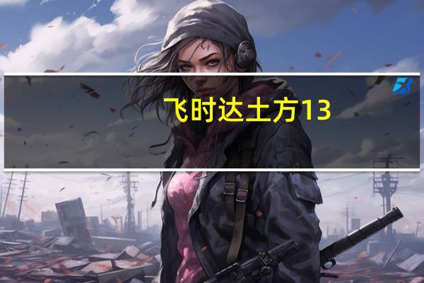 飞时达土方13.0免锁版本 永久免费版（飞时达土方13.0免锁版本 永久免费版功能简介）