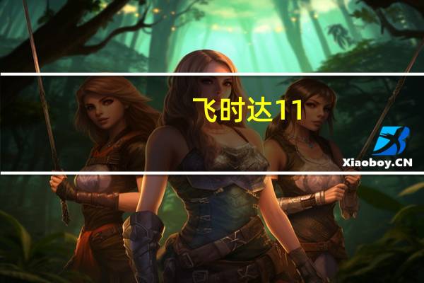 飞时达11.1完全破解版 32/64位 绿色免费版（飞时达11.1完全破解版 32/64位 绿色免费版功能简介）