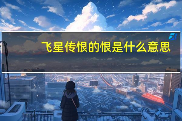 飞星传恨的恨是什么意思（飞星传恨）