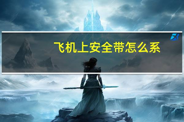飞机上安全带怎么系