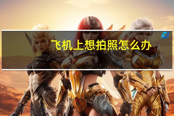 飞机上想拍照怎么办