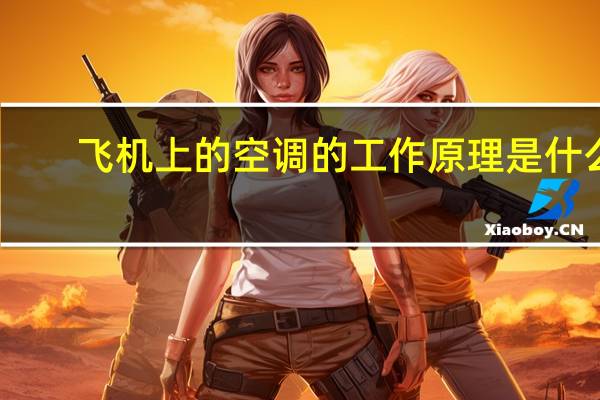 飞机上的空调的工作原理是什么。