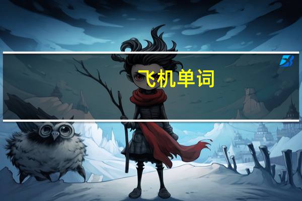 飞机单词