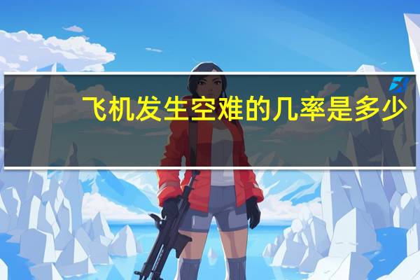 飞机发生空难的几率是多少