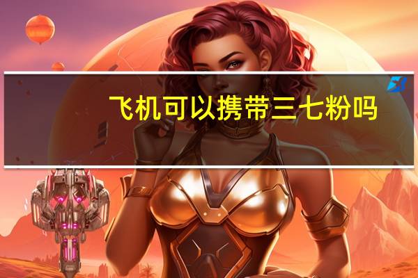 飞机可以携带三七粉吗