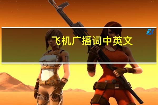 飞机广播词中英文