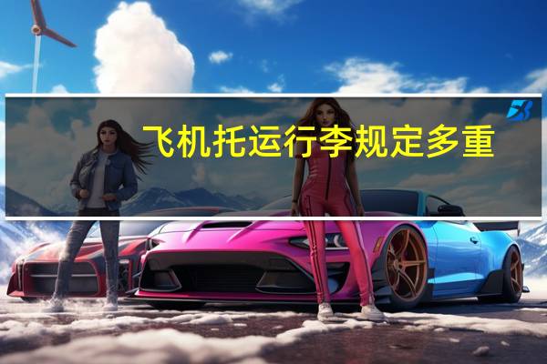 飞机托运行李规定多重