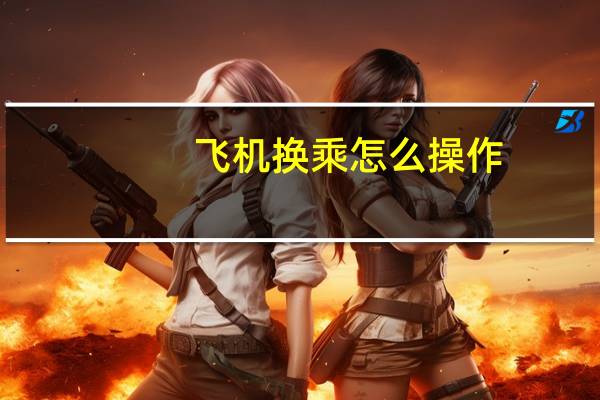 飞机换乘怎么操作