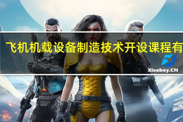 飞机机载设备制造技术开设课程有哪些