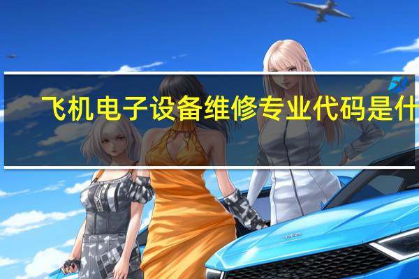 飞机电子设备维修专业代码是什么