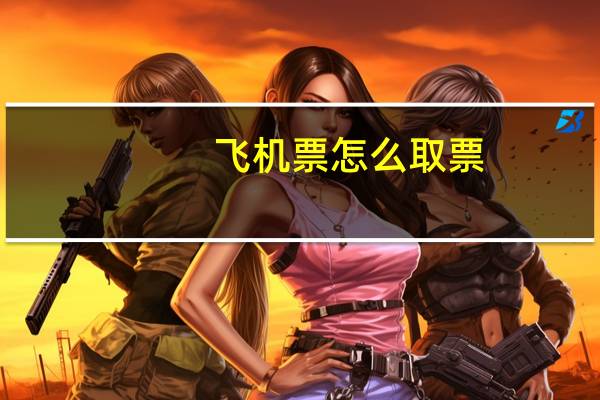 飞机票怎么取票