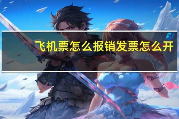飞机票怎么报销发票怎么开