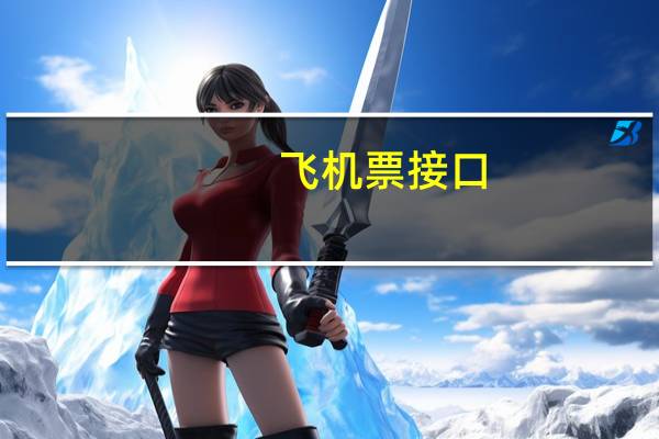 飞机票接口(机票查询接口)