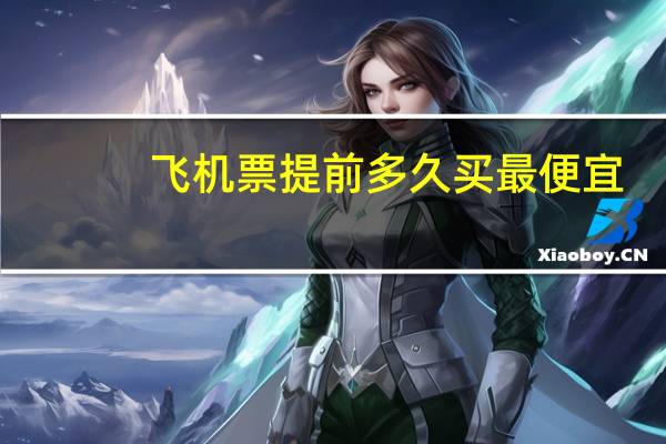 飞机票提前多久买最便宜