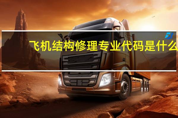 飞机结构修理专业代码是什么
