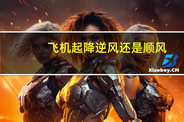 飞机起降逆风还是顺风