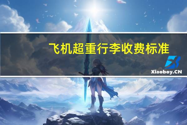 飞机超重行李收费标准