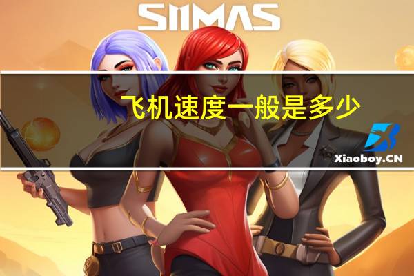 飞机速度一般是多少