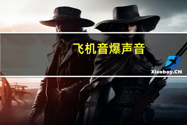飞机音爆声音（飞机音爆）