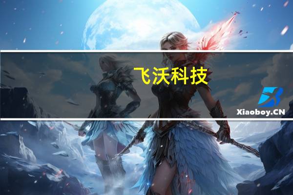 飞沃科技:公司在风电领域营业收入占比95%以上