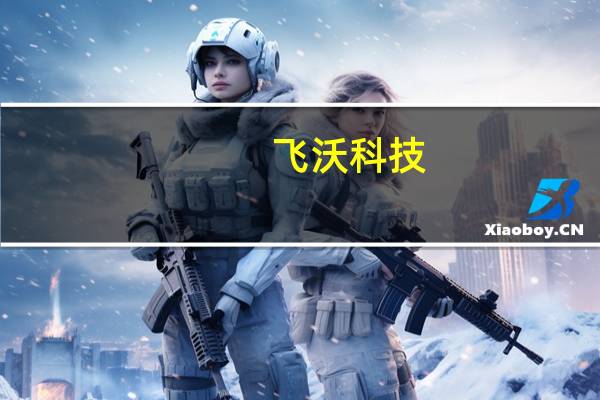 飞沃科技:目前在手订单充足