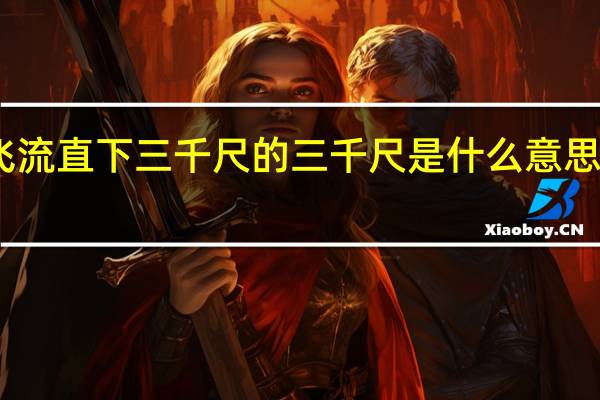 飞流直下三千尺的三千尺是什么意思是多高