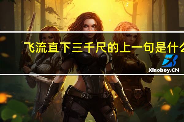 飛流直下三千尺的上一句是什么