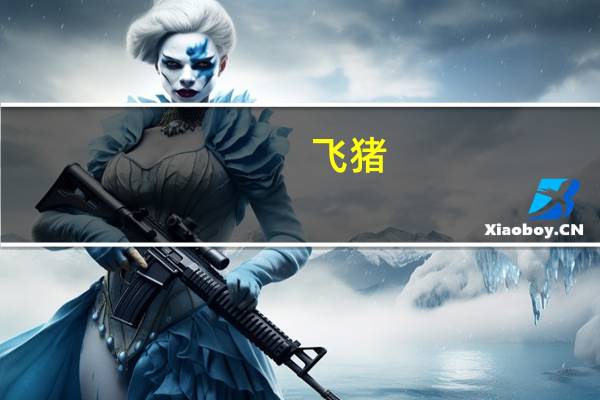 飞猪：国际机票预订人次创年内峰值