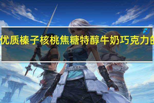 飞瑞尔 优质榛子核桃焦糖特醇牛奶巧克力的热量是多少