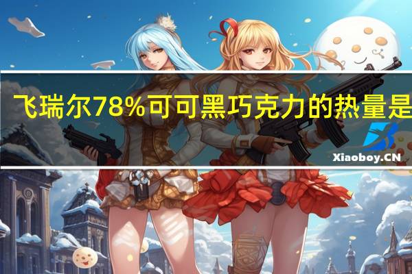 飞瑞尔 78%可可黑巧克力的热量是多少