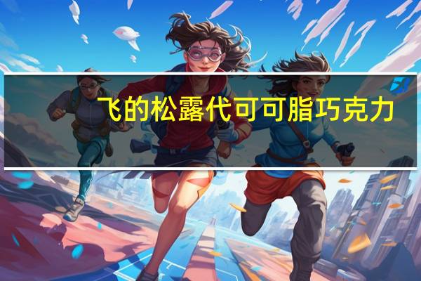飞的 松露代可可脂巧克力(可可口味)卡路里是多少
