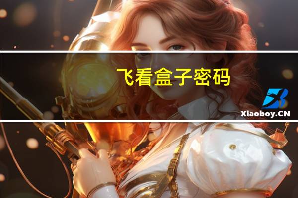 飞看盒子密码（飞看盒子）