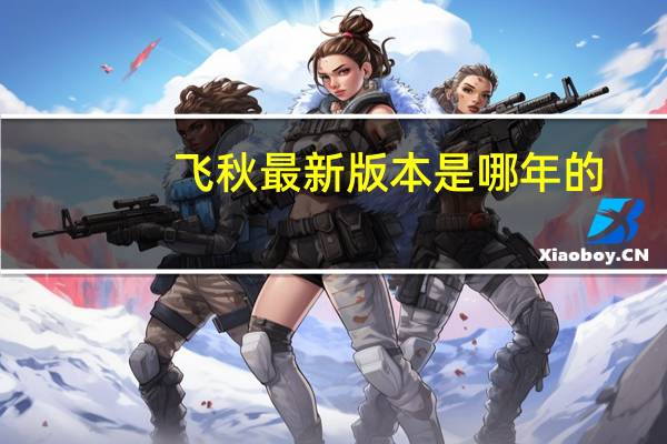 飞秋最新版本是哪年的（飞秋最新版）