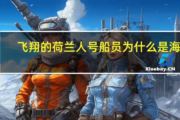 飞翔的荷兰人号船员为什么是海鲜
