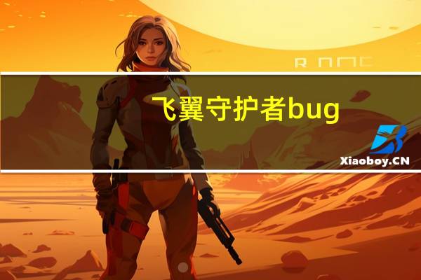 飞翼守护者bug（飞翼守护者）