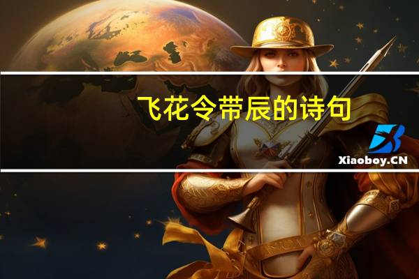 飞花令带辰的诗句