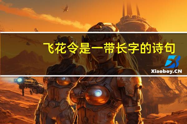 飞花令是一带长字的诗句