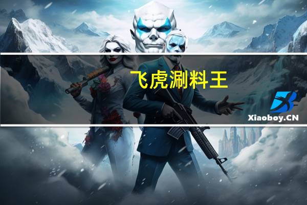 飞虎 涮料王(五香味)卡路里是多少