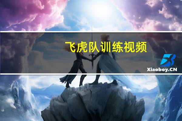 飞虎队训练视频（飞虎队训练）