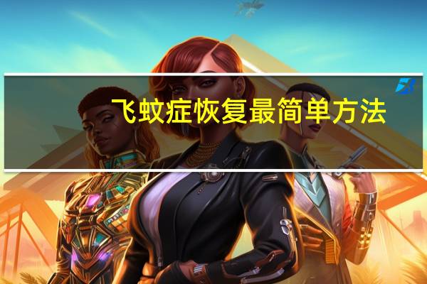 飞蚊症恢复最简单方法（怎么盗号简单方法）