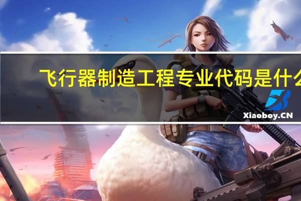飞行器制造工程专业代码是什么