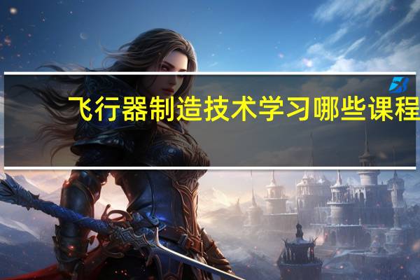 飞行器制造技术学习哪些课程