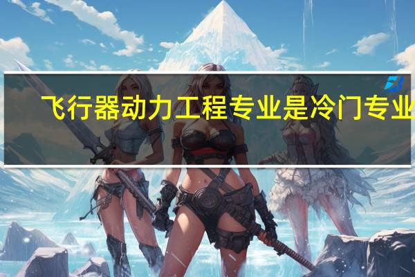 飞行器动力工程专业是冷门专业吗