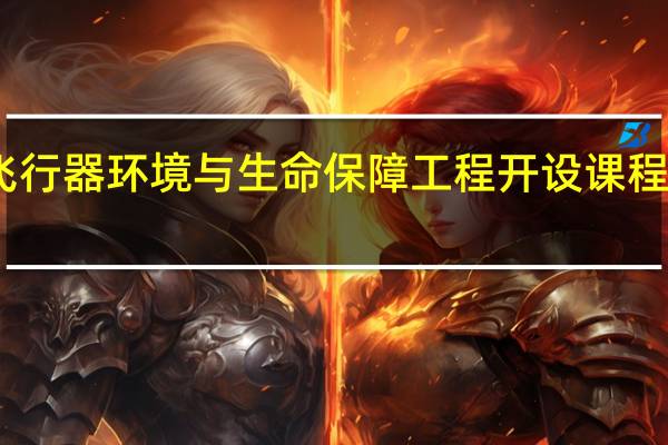 飞行器环境与生命保障工程开设课程有哪些