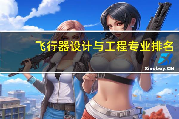 飞行器设计与工程专业排名