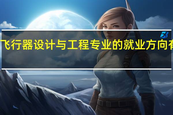 飞行器设计与工程专业的就业方向有哪些