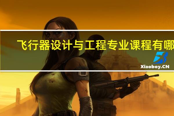 飞行器设计与工程专业课程有哪些